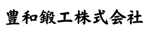 豊和鍛工株式会社